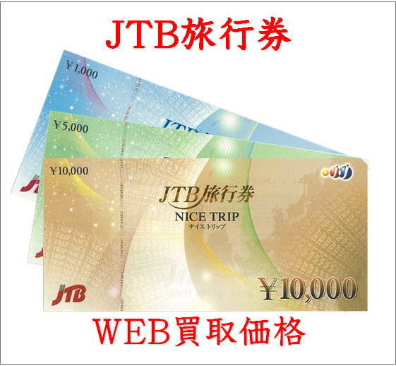 WEB限定買取価格】JTB旅行券ナイストリップ - チケットキング（買取 ...