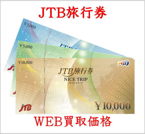 WEB限定買取価格】JTB旅行券ナイストリップ - チケットキング（買取