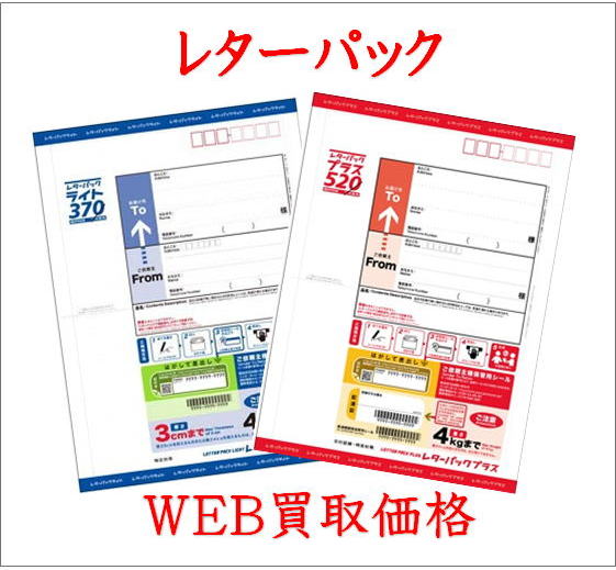 WEB限定買取価格】レターパック（プラス/ライト） | チケットキング 