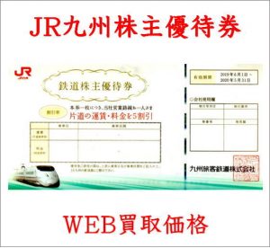 【WEB限定買取価格】JR九州株主優待券 - チケットキング（買取/売却/売る）