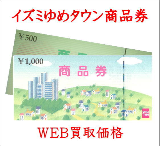 WEB限定買取価格】イズミゆめタウン商品券 - チケットキング（買取 