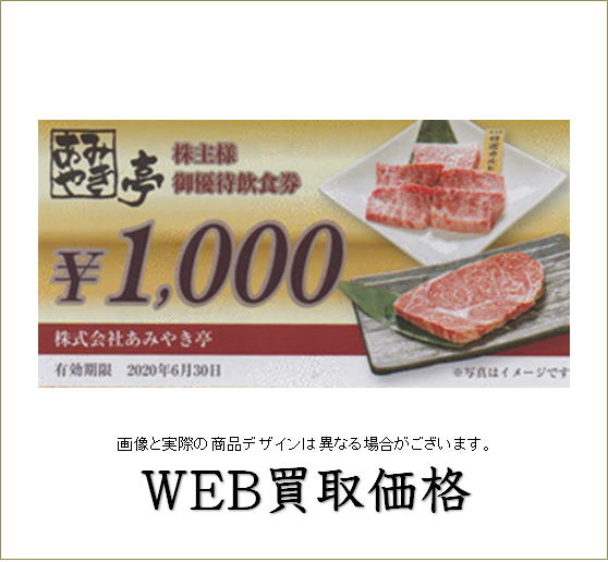 WEB限定買取価格】あみやき亭株主優待券 | チケットキング（買取/売却