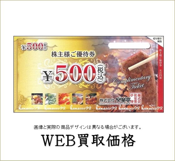 WEB限定買取価格】安楽亭株主優待 | チケットキング（買取/売却/売る）