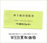 WEB限定買取価格】阪九フェリー株主優待券 | チケットキング（買取