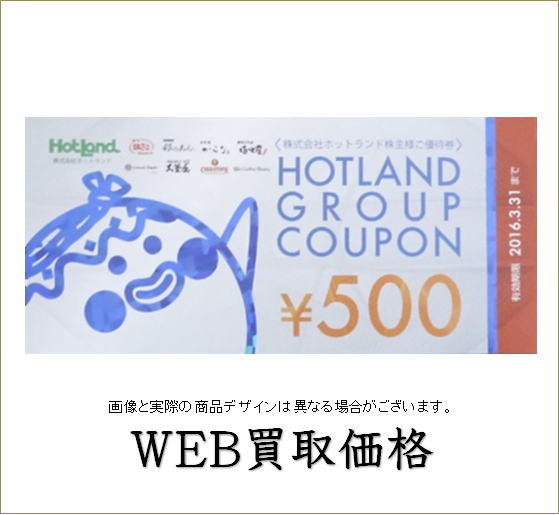 WEB限定買取価格】ホットランド株主優待券(築地銀だこ 銀のあん