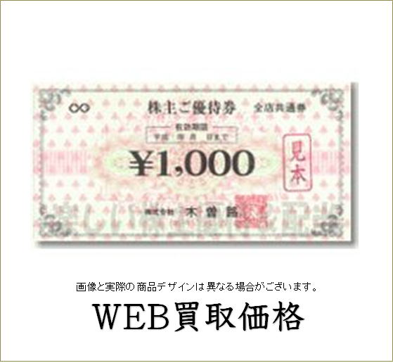 【WEB限定買取価格】木曽路株主優待券 - チケットキング（買取/売却/売る）
