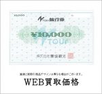 【WEB限定買取価格】農協観光旅行券 | チケットキング（買取/売却/売る）