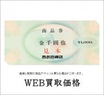 【WEB限定買取価格】西武百貨店商品券 | チケットキング（買取/売却/売る）