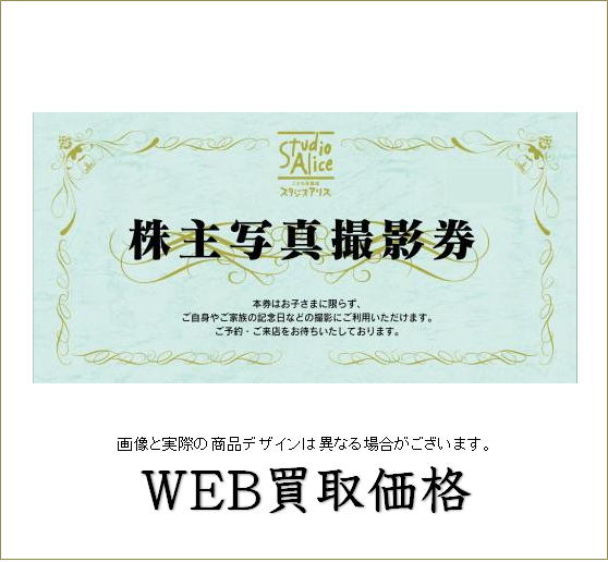 WEB限定買取価格】スタジオアリス株主優待券 - チケットキング（買取 ...
