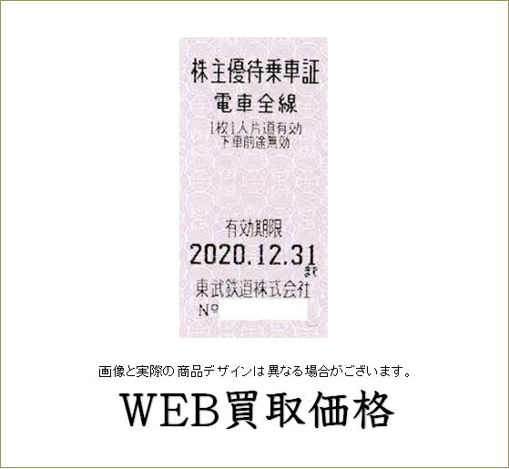 【WEB限定買取価格】東武鉄道 株主優待乗車証 - チケットキング（買取/売却/売る）