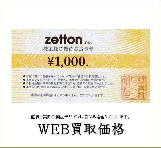 WEB限定買取価格】ゼットン株主優待券(zetton) | チケットキング（買取