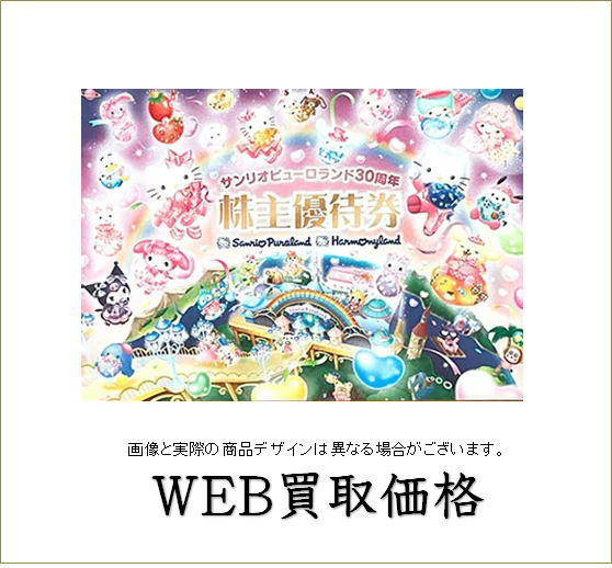 Web限定買取価格 サンリオ株主優待券 ピューロランド ハーモニーランド テーマパーク 共通優待券 入園券 チケットキング 買取 売却 売る