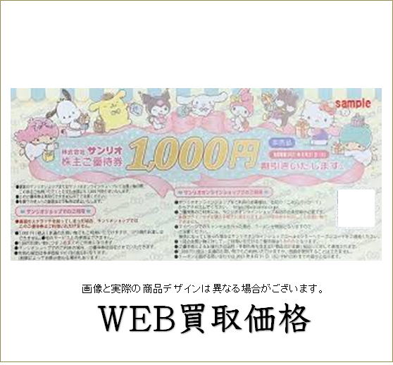 Web限定買取価格 サンリオ株主ご優待券 1000円割引券 ピューロランド ハーモニーランド チケットキング 買取 売却 売る