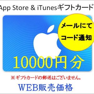 App Store & iTunes ギフトカード10000円分（コード通知・メールで納品
