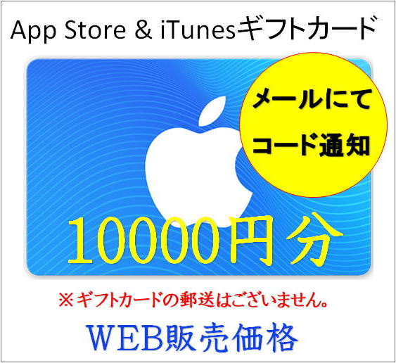 App Store & iTunes ギフトカード10000円分（コード通知・メールで納品