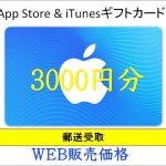 App Store & iTunes ギフトカード3000円分（郵送受取） | チケットキング Online Shop