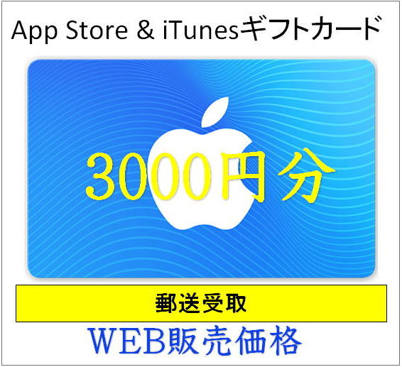 App Store Itunes ギフトカード3000円分 郵送受取 チケットキング 販売 購入 買う