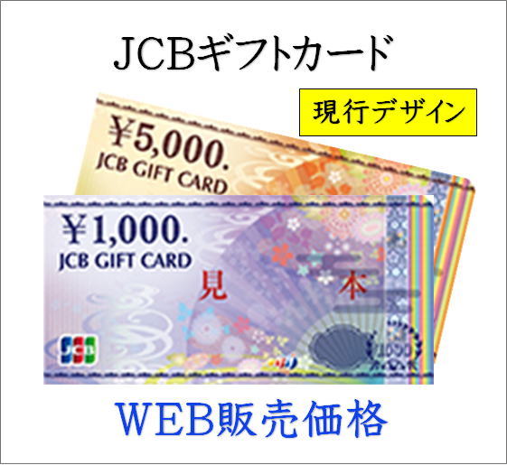豪華 送料無料 最新デザイン JCBギフトカード1000円券 ギフト券 商品券