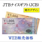 【大特価！98％～】JTBナイスギフト（JCB）1000円券 | チケットキング Online Shop