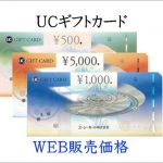 UCギフトカード1000円券 | チケットキング Online Shop