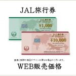 JAL旅行券 | チケットキング Online Shop