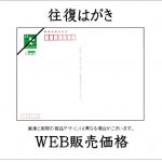 WEB限定買取価格】往復はがき・往復葉書・往復ハガキ | チケット