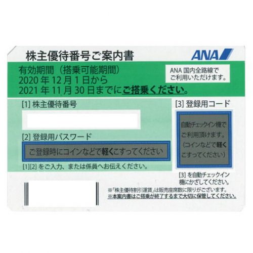 【ANA/全日空】株主優待券の格安販売 - チケットキング Online Shop