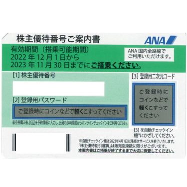 ANA/全日空】株主優待券の格安販売 - チケットキング Online Shop