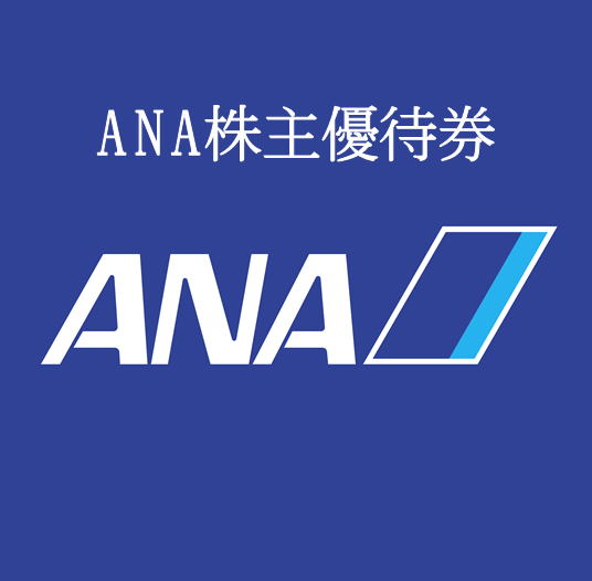 ANA/全日空】株主優待券の格安販売 - チケットキング Online Shop
