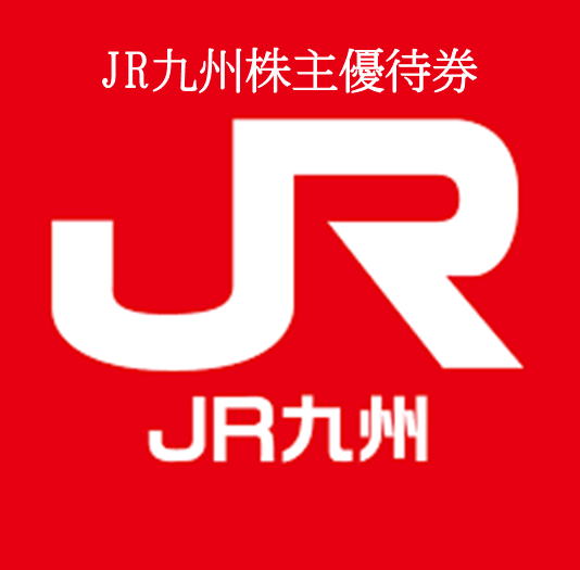 JR九州株主優待券格安販売郵送受取   チケットキング Online Shop