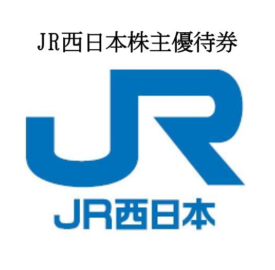 JR西日本　株主優待　4枚セット