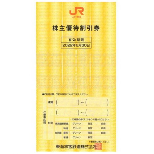 JR東海株主優待券格安販売（郵送受取） - チケットキング Online Shop