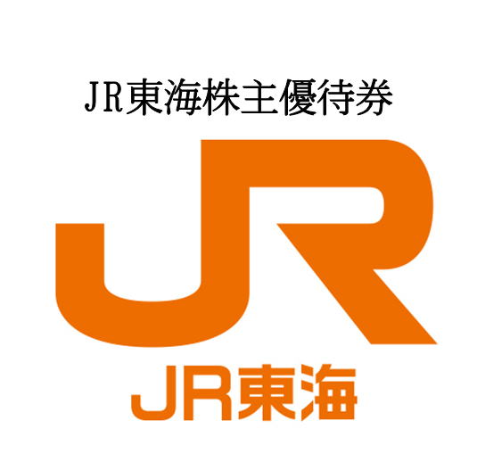 JR東海株主優待券格安販売（郵送受取） | チケットキング Online Shop