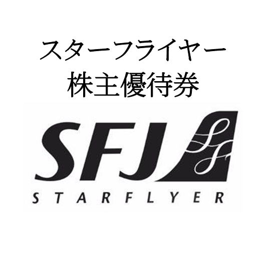 SFJ/スターフライヤー】株主優待券の格安販売 | チケットキング Online