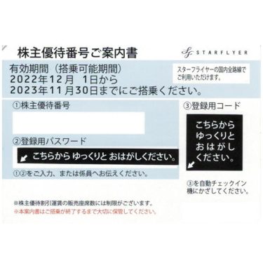 SFJ/スターフライヤー】株主優待券の格安販売 - チケットキング Online