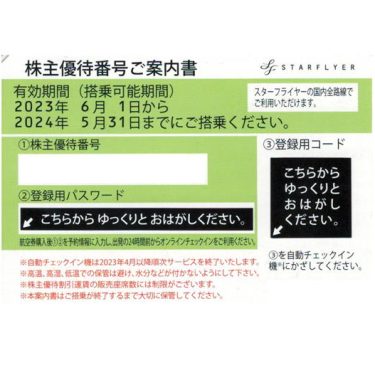 SFJ/スターフライヤー】株主優待券の格安販売 | チケットキング Online