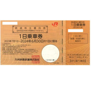 JR九州株主優待券格安販売（郵送受取） | チケットキング Online Shop