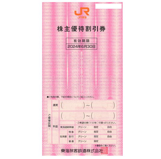 JR東海株主優待券格安販売（郵送受取） | チケットキング Online Shop