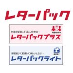 レターパック（ライト・プラス）格安販売 | チケットキング