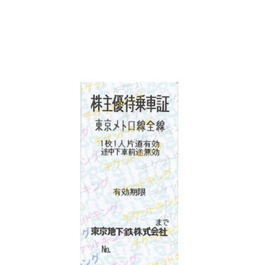 東京地下鉄東京メトロ株主優待乗車券「乗車券（切符）」 | チケット