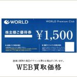 ワールド 株主優待券（証券コード：3612） | feeling heart