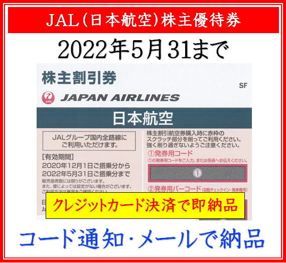 【JAL（日本航空）株主優待券】即納！格安販売（コード通知・メールで納品） | 即楽24（ソクラク24）