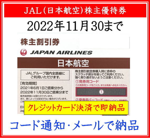 チケット】 JAL(日本航空) - ろとひょ様専用 JAL 株主優待 ※バラ売りご