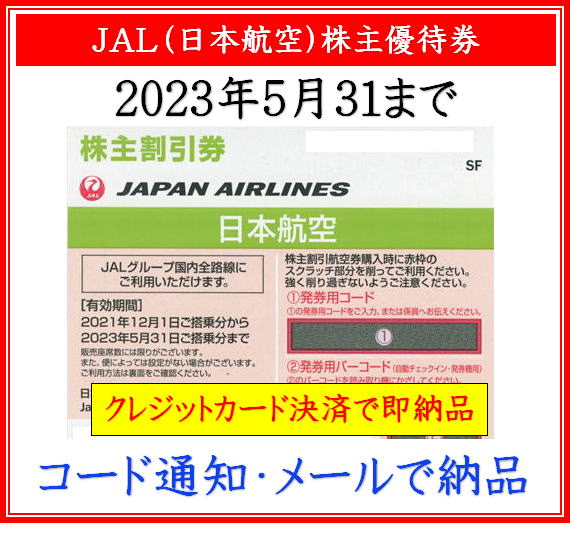 JAL（日本航空）株主優待券即納！格安販売（コード通知・メールで納品） | 即楽24（ソクラク24）