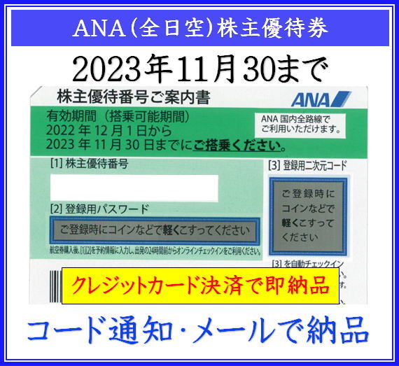 新年度 ANA 株主優待チケット 2024年5月31日まで　3枚セット