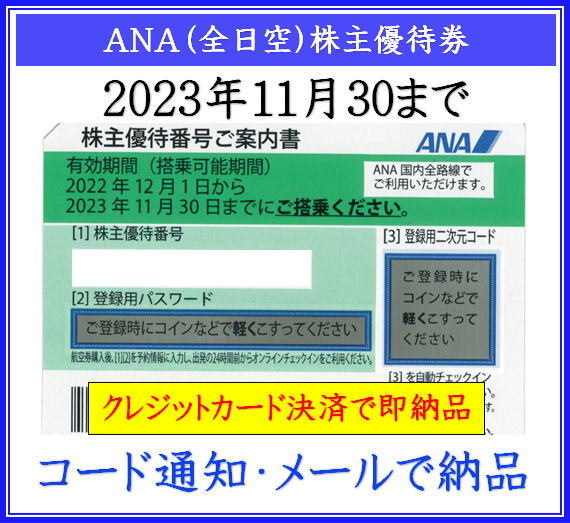 ANA（全日空）株主優待券】即納！格安販売（コード通知・メールで納品 ...