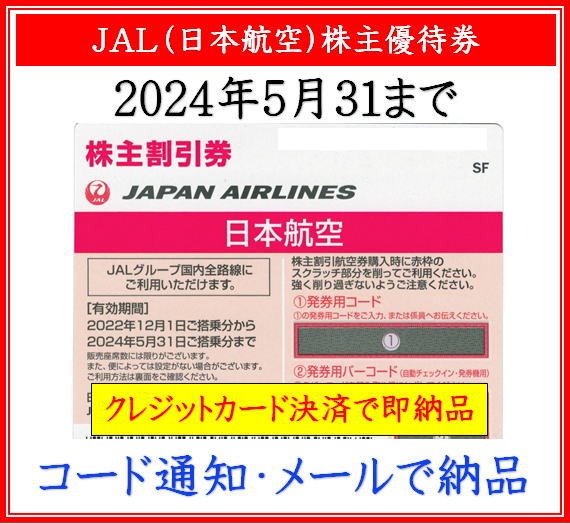 JAL（日本航空）株主優待券】即納！格安販売（コード通知・メールで