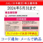 【JAL（日本航空）株主優待券】即納！格安販売（コード通知 