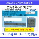 ANA（全日空）株主優待券】即納！格安販売（コード通知・メールで納品