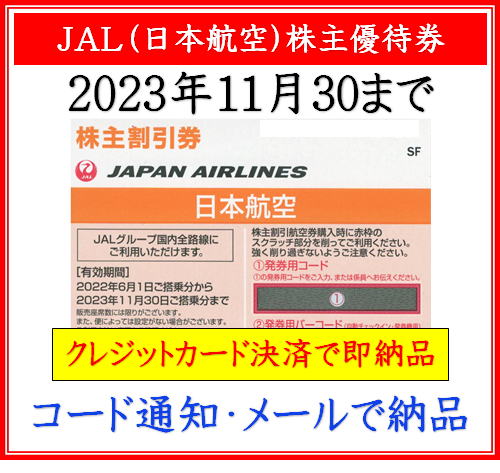 JAL（日本航空）株主優待券】即納！格安販売（コード通知・メールで